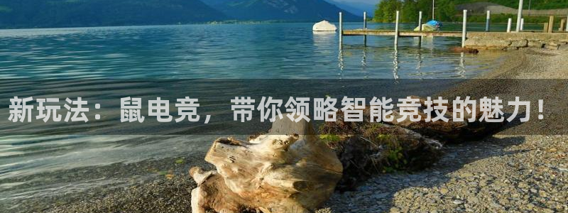 威客电竞 optic：新玩法：鼠电竞，带你领略智能竞技的魅力！