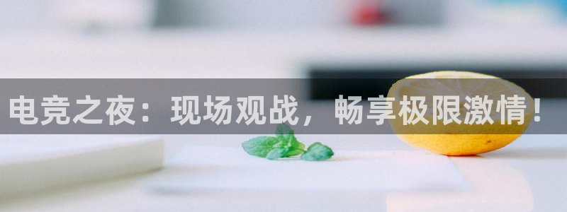 威客电竞网页版入口：电竞之夜：现场观战，畅享极限激情！