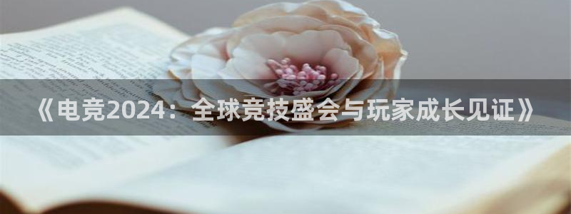 威客电竞吧官网安卓版：《电竞2024：全球竞技盛会与玩家成长见证》